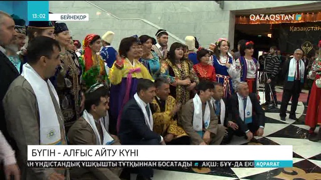 Бүгін – Алғыс айту күні.