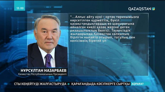 Елбасы қазақстандықтарды Алғыс айту күнімен құттықтады