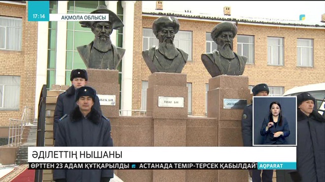 Қазақтың үш биінің ескерткіші орнатылды