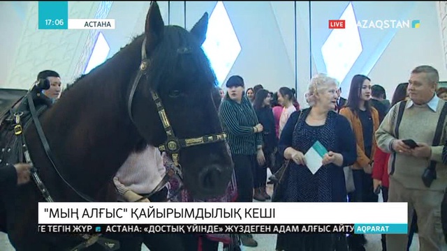 Астанада «Мың алғыс» қайырымдылық концерті өтіп жатыр