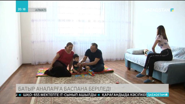 Көпбалалы аналарға баспана беріледі