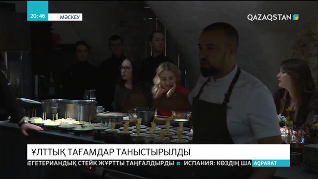 Мәскеуліктер қазақтың ұлттық тағамдарынан дәм татты