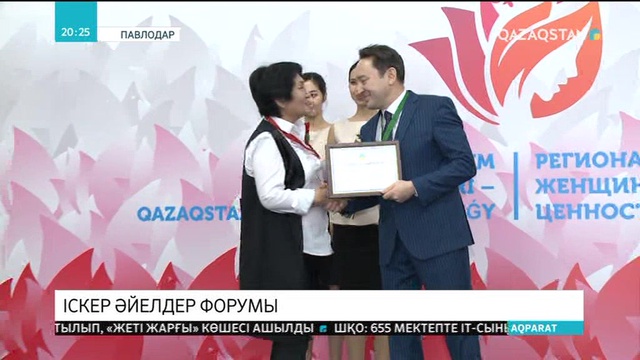 Павлодарда іскер әйелдердің аймақтық форумы өтті