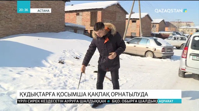 Құдықтарға тор орнатылып жатыр