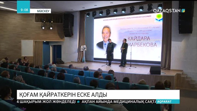 Мәскеуде Қайдар Құмарбекұлын еске алу кеші өтті