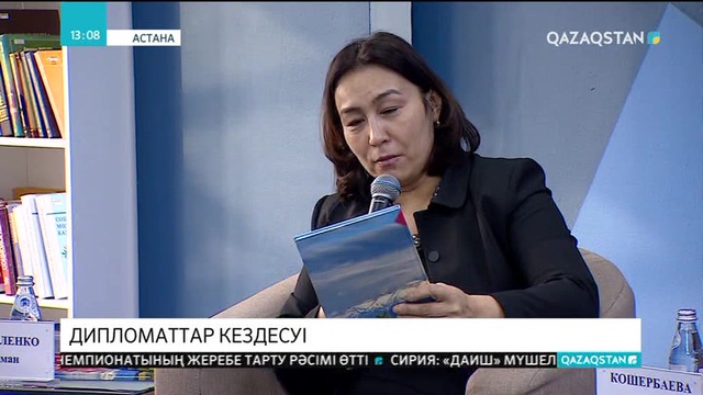 Астанада «Қазақстан дипломатиясының жаңа есімдері» атты кітаптың таныстырылымы өтті