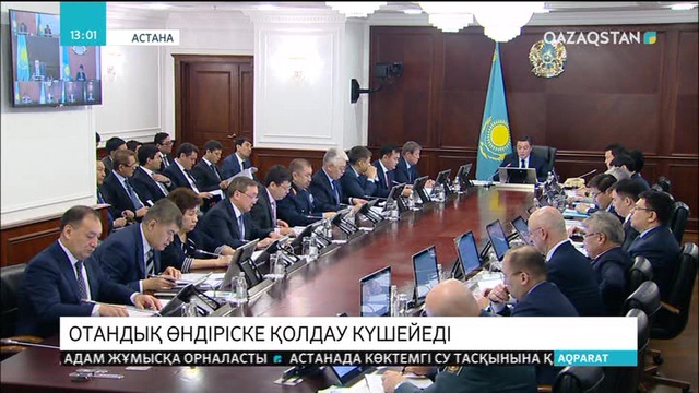 Отандық өндіріске қолдау күшейеді