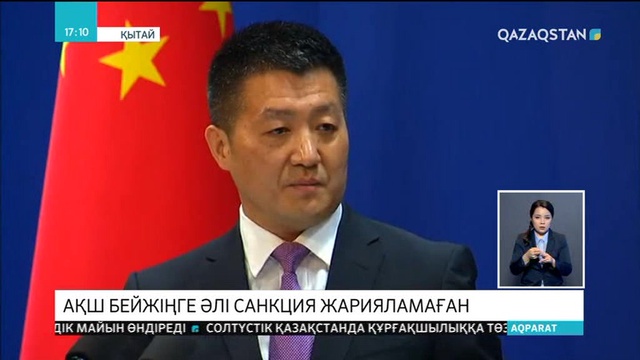 АҚШ Бейжіңге әлі санкция жарияламаған