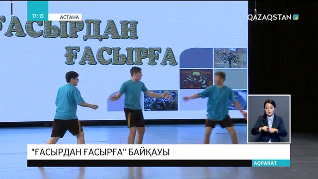 Елорда оқушылары арасында «Ғасырдан ғасырға» атты зияткерлік байқау өтті