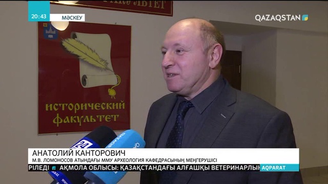 Қазақ археологтары Мәскеу мемлекеттік университетінде дәріс оқыды