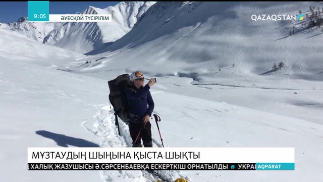 ШҚО альпинистері Мұзтаудың ең биік шыңына шықты