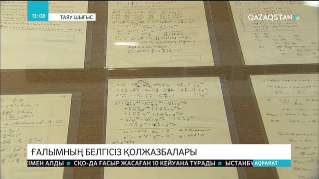 Альберт Эйнштейннің бұрын-соңды жарияланбаған қолжазбасы жарық көрді