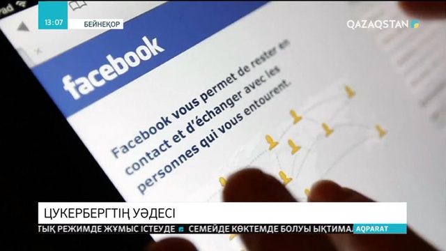 Марк Цукерберг қолданушылардың жеке мәліметтерін қорғауға уәде берді