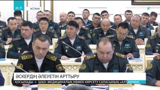 Қарулы Күштерді материалдық-техникалық қамтамасыз етудің жаңа бағыттары пысықталып жатыр