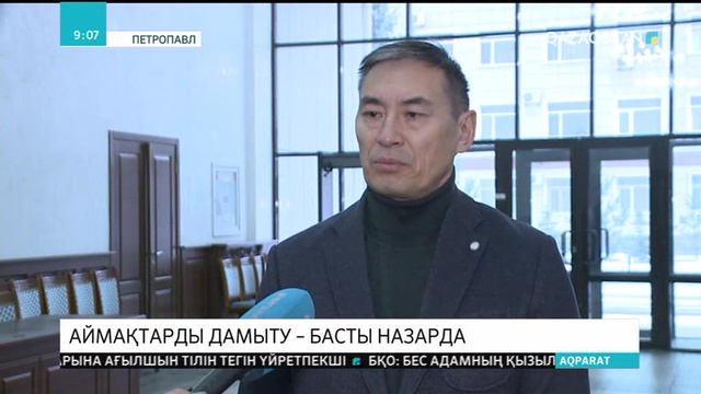Петропавлда «Өңірлік  дамуды трансформациялау» семинары басталды