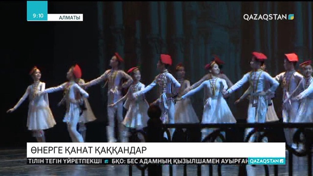 Алматыда Қазақ ұлттық хореография академиясының концерті өтті