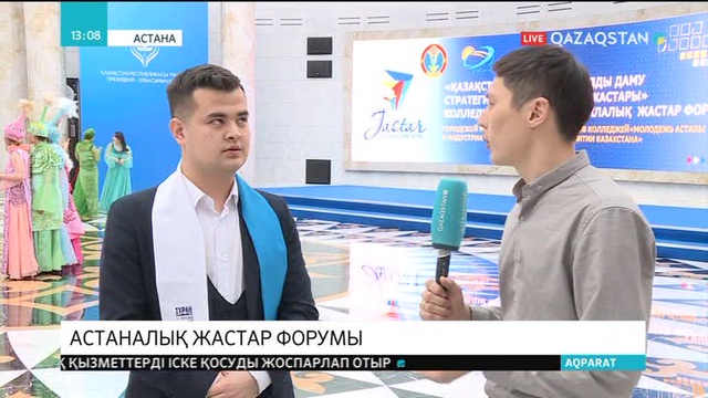 Астаналық жастар форумы басталды
