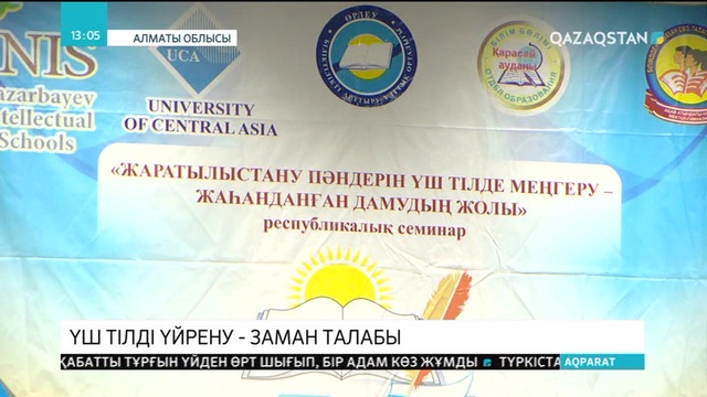 Үш тілді үйрену – заман талабы