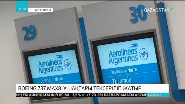 Әлемде Boeing 737 MAX8  ұшақтары тексеріледі