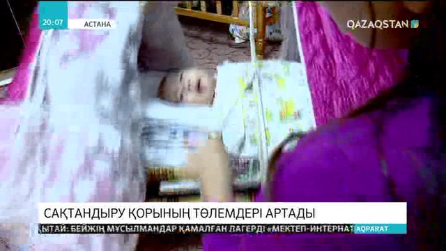 Сақтандыру қорының төлемдері артады (Толығырақ)