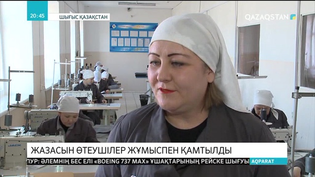 ШҚО: Жарма ауданындағы түзету мекемесінде 100-ден аса адам еңбекпен қамтылған