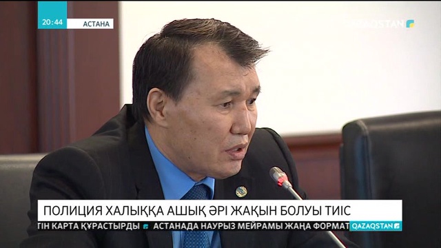 Полиция халыққа ашық әрі жақын болуы тиіс