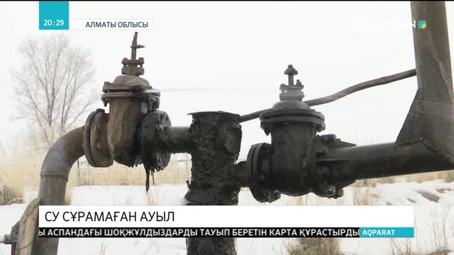 Су сұрамаған ауыл