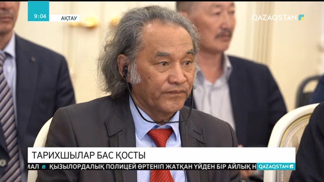 Әлем тарихшылары Ақтауда бас қосты