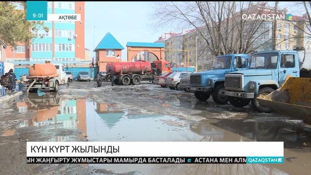 Көктемгі су тасқынына қарсы штаб жұмысын бастады