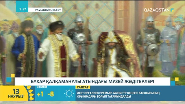 Бұхар Қалқаманұлы атындағы музей жәдігерлері туралы не білесіз?