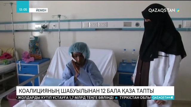 Сауд Арабиясы бастаған коалицияның шабуылынан 12 бала қаза тапты