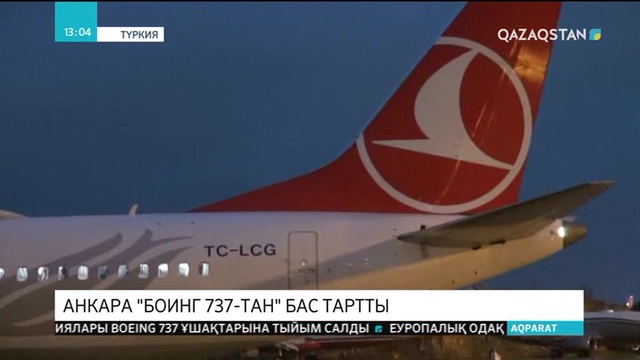 Түркияның көлік министрлігі Boeing 737 MAX ұшақтарын қолданудан бас тартты