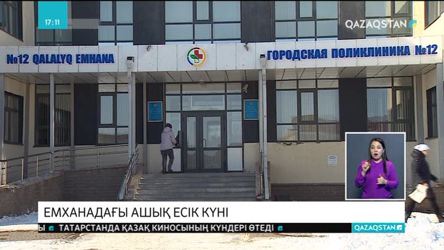 Астанадағы №12 емханада ашық есік күні ұйымдастырылды