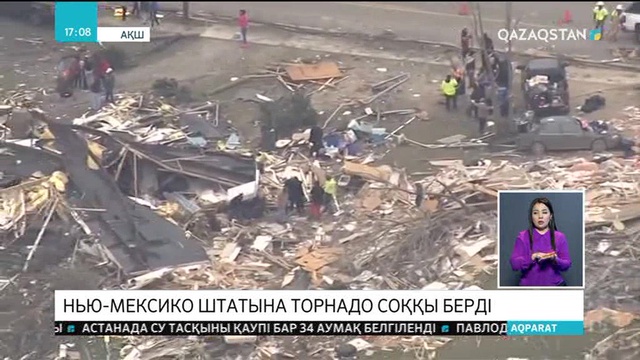 АҚШ-тың Нью-Мексико штатын екі үлкен торнадо жайпап өтті