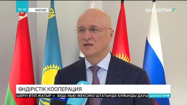 ЕАЭО-ға мүше мемлекеттердің өнеркәсіп саласына жауапты министрлері Мәскеуде бас қосты