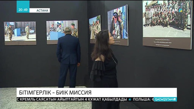 Астанада «Ирак аспаны астында: қазақ және поляк бітімгерлері» атты фотокөрме ашылды