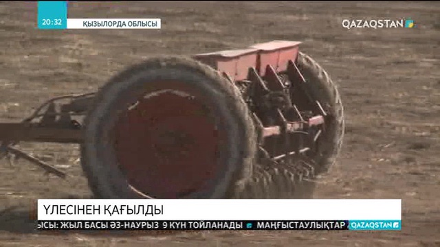 Қызылорда облысы Мәдениет ауылының тұрғындары жер үлестерін ала алмай жүр