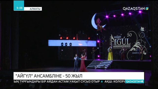 «Айгүл» ансамбліне - 50 жыл