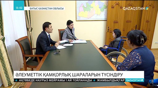 Әлеуметтік қамқорлық шараларын түсіндіру тобының БҚО-ға жұмыс сапары жалғасуда