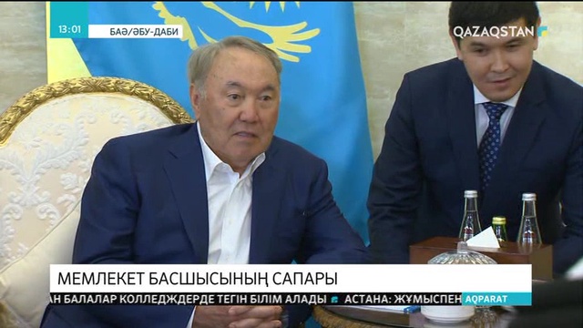 Мемлекет басшысы Нұрсұлтан Назарбаев жұмыс сапарымен Біріккен Араб Әмірліктеріне барды