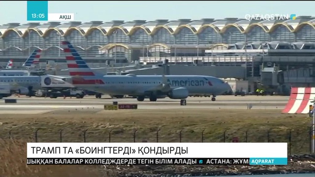 Трамп та «Боингтерді» қондырды
