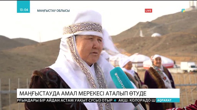Маңғыстауда Амал мерекесі тойлануда