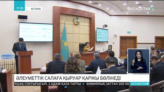 Әлеуметтік салаға қыруар қаржы бөлінеді