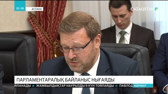 Парламентаралық байланыс нығаяды