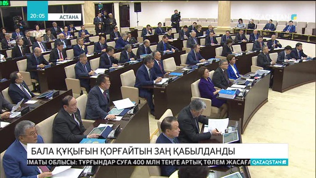 Бала құқығын қорғайтын заң қабылданды
