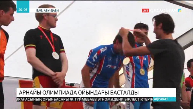 Арнайы Олимпиада ойындары басталды