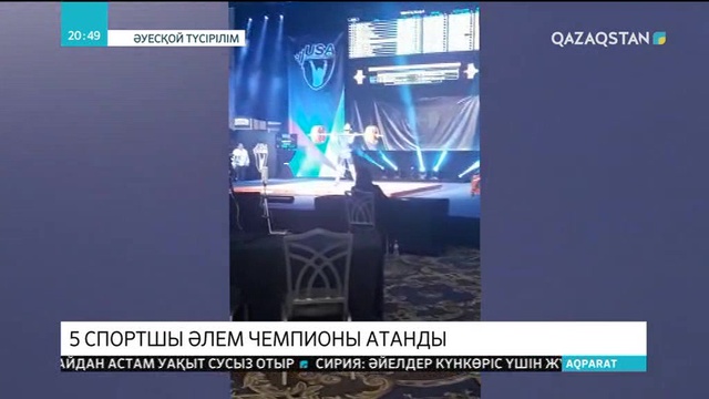 Әлем чемпионатына қатысып жатқан 5 спортшымыздың бесеуі де алтын медаль жеңіп алды