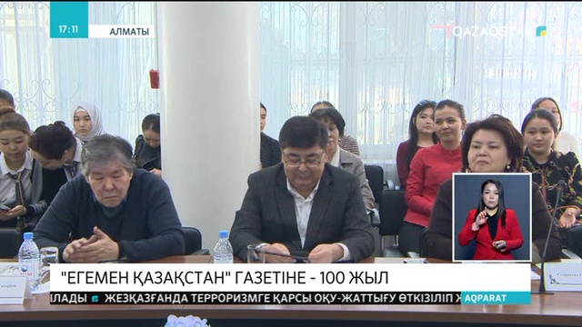 Биыл «Егемен Қазақстан» газетінің жарық көргеніне - 100 жыл
