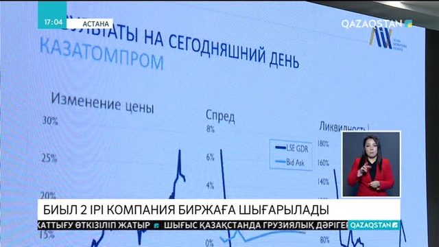 Биыл 2 ірі компания биржаға шығарылады