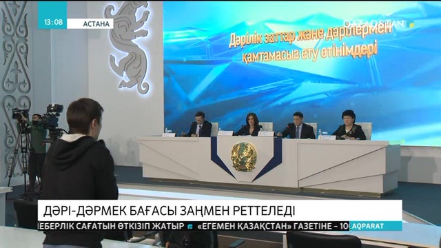 Дәрі-дәрмек бағасы  заңмен реттеледі